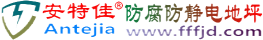 安特佳®铜陵防腐防静电地坪